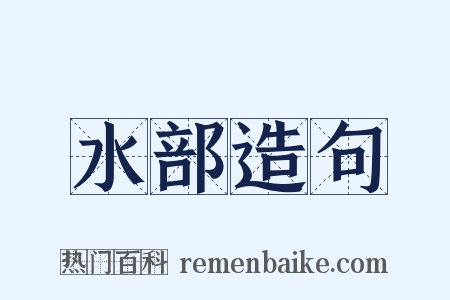 水部造句是什么意思的图片